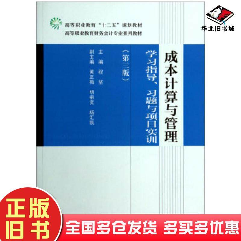 正版旧书成本计算与管理学习指导习题与项目实训第3版程坚编高等教育出版社9787040388008
