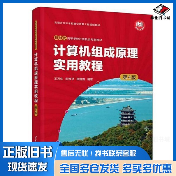 正版旧书计算机组成原理实用教程(第4版)??万生、彭雅琴、张露露清华大学出版社9787302654766