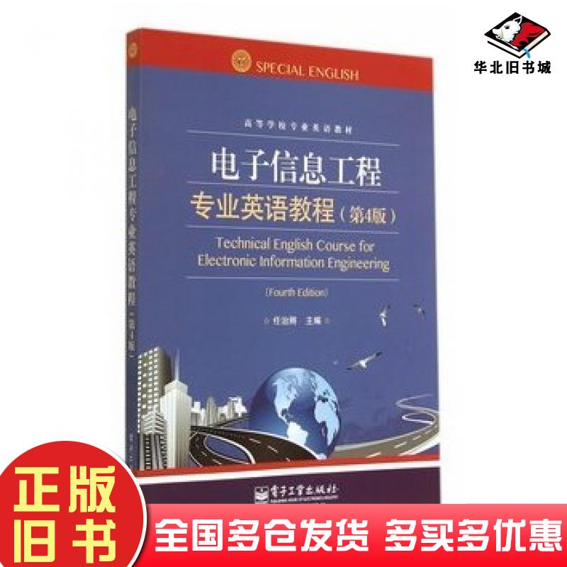 正版旧书电子信息工程专业英语教程第四4版任治刚主编电子工业出版社9787121238512