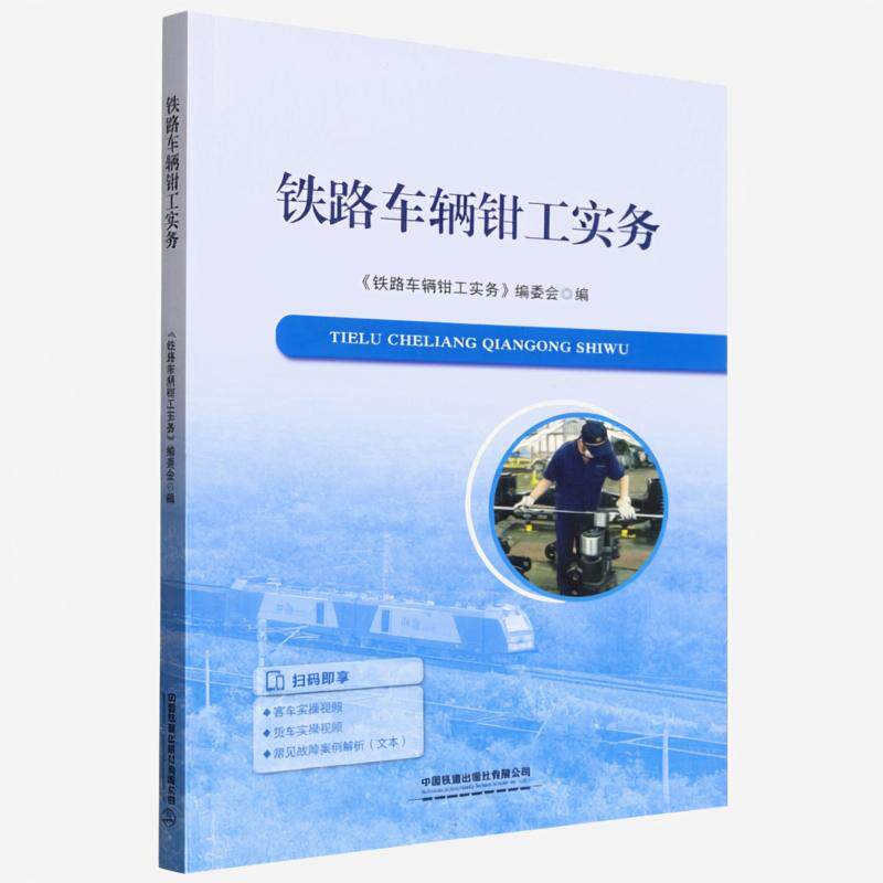 正版旧书铁路车辆钳工实务铁路车辆钳工实务委会中国铁道出版社9787113320423