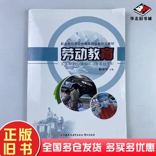 正版旧书劳动教育顾建军江苏凤凰教育出版社9787549993109