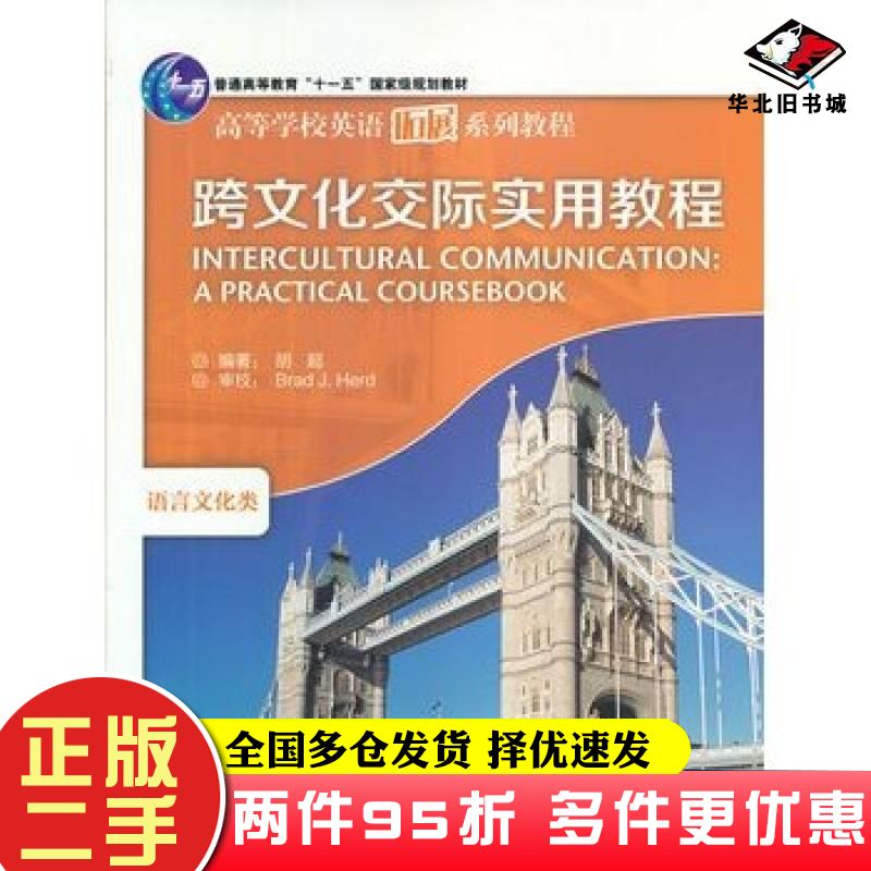 二手书跨文化交际实用教程胡超编著外语教学与研究出版社9787560049724