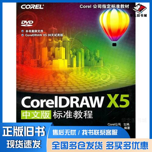 正版旧书CorelDRAW X5中文版标准教程Corel公司主编人民邮电出版社9787115237583