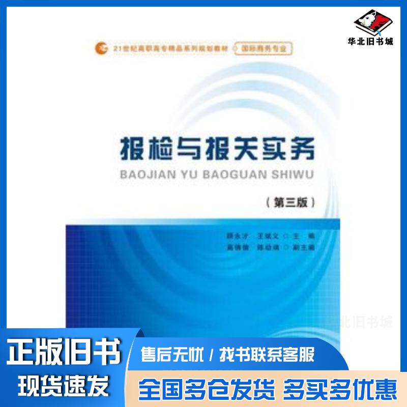 正版旧书报检与报关实务第三3版顾永才王斌义首都经济贸易大学出版社9787563823161