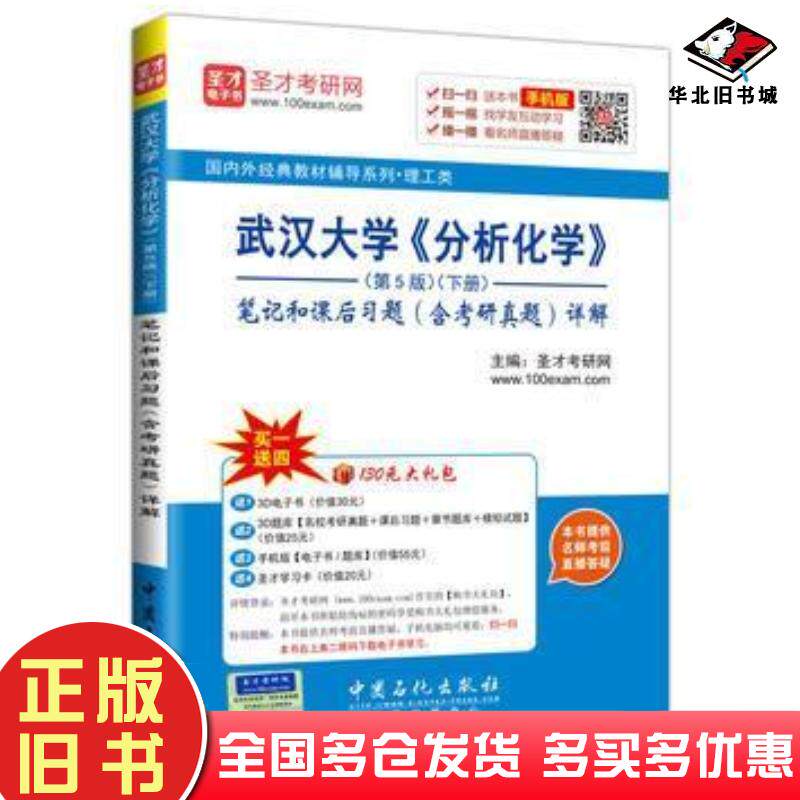 正版旧书圣才教育武汉大学分析化学第5版下册笔记和课后习题圣才考研网中国石化出版社9787511436115