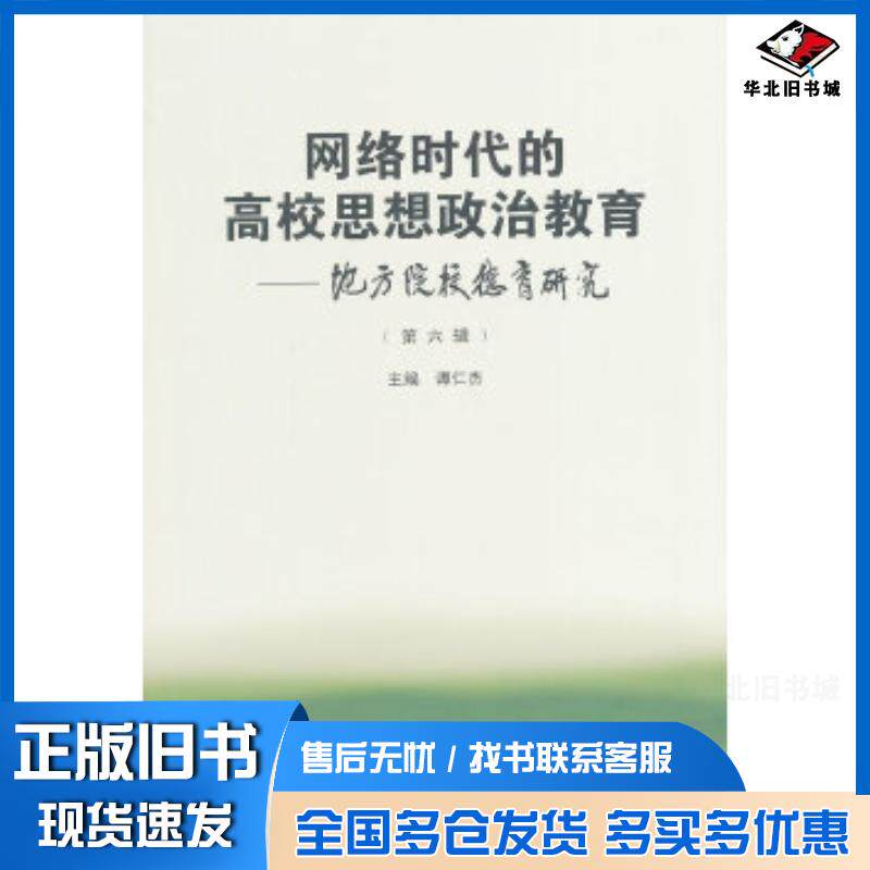 正版旧书网络时代的高校思想政治教育谭仁杰著作武汉大学出版社9787307131149