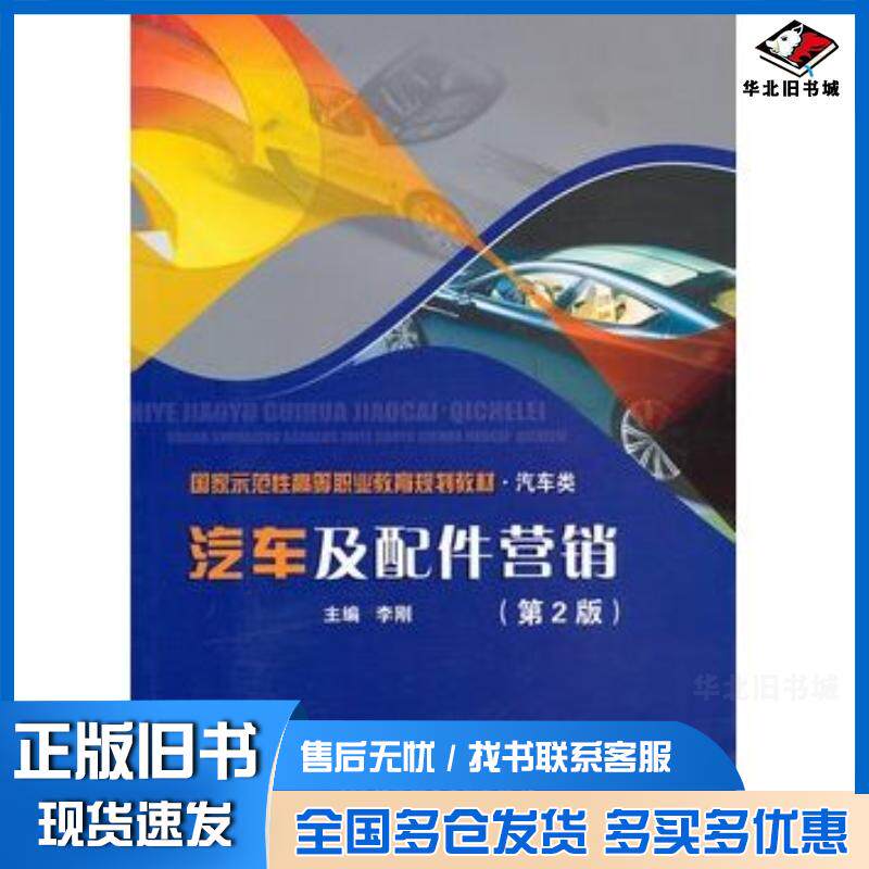 正版旧书汽车及配件营销第2版李刚主编北京理工大学出版社9787564013783