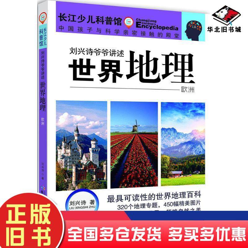 正版旧书世界地理欧洲刘兴诗著长江少年儿童出版社9787556026814,书籍/杂志/报纸,大学教材,淘宝优惠券,粉丝福利购,淘宝优惠卷