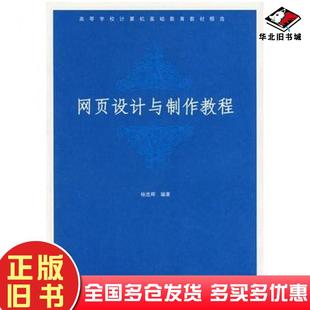 正版旧书网页设计与制作教程杨选辉编著清华大学出版社9787302106869