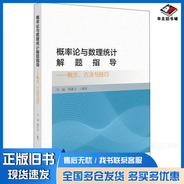 正版旧书概率论与数理统计解题指导 概念、方法与技巧马丽,韩新方北京大学出版社9787301309858