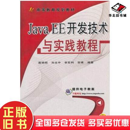 正版旧书JavaEE开发技术与实践教程聂艳明编著机械工业出版社9787111480433