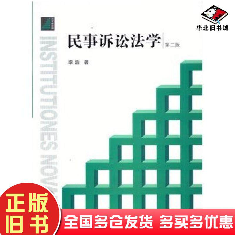 正版旧书民事诉讼法学第二2版李浩著法律出版社9787511859457