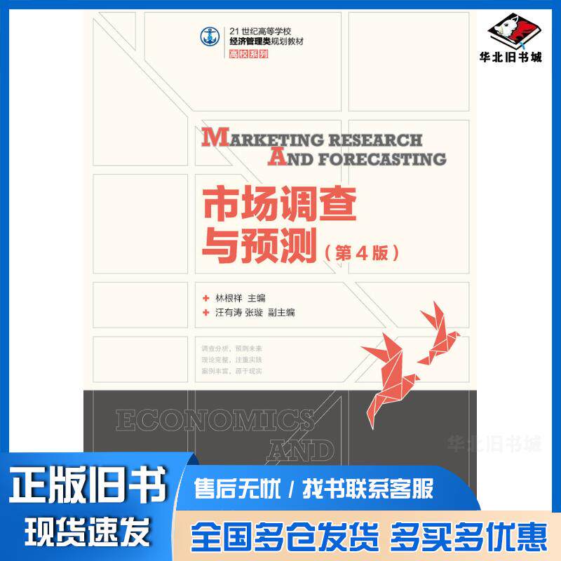 正版旧书市场调查与预测第四4版林根祥人民邮电出版社9787115333919