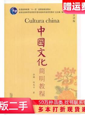 二手书西班牙语专业本科生教材中国文化简明教程张鹏倪茂华编著上海外语教