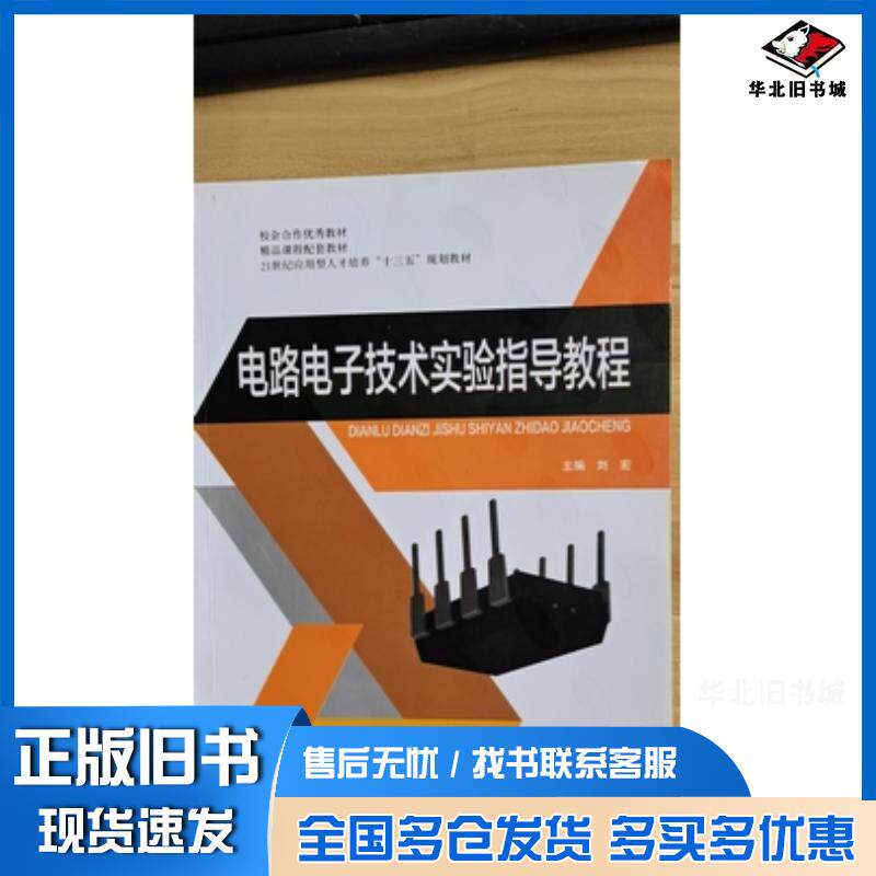 正版旧书电路电子技术实验指导教程刘宏主编哈尔滨工业大学出版社9787560363288