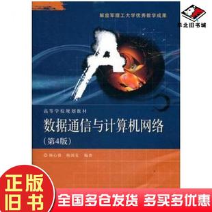 正版旧书数据通信与计算机网络第四4版杨心强陈国友编著电子工业出版社9787121167539