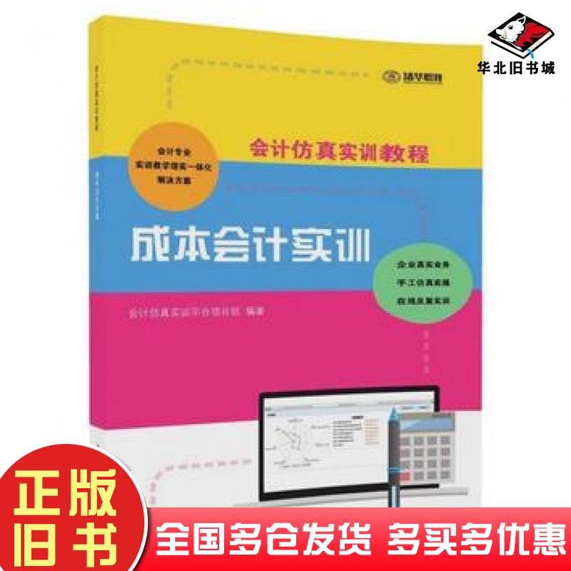 正版旧书会计仿真实训教程成本会计实训会计仿真实训平台项目组著清华大学出版社9787302501381