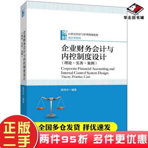二手书企业财务会计与内控制度设计（理论·实务·案例）颉茂华北京大学出版社9787301296981