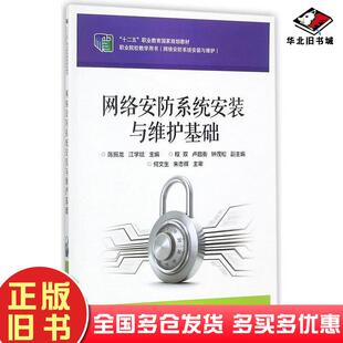 正版旧书网络安防系统安装与维护基础陈振龙江学斌电子工业出版社9787121326479