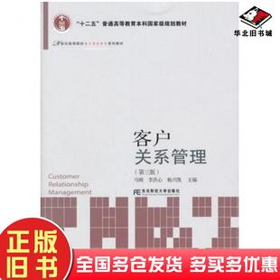 正版旧书客户关系管理第三3版马刚李洪心杨兴凯主编东北财经大学出版社9787565420887