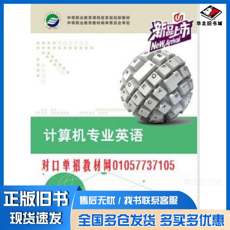 正版旧书计算机专业英语詹英杨琴罗玉蓉华中师范大学出版社9787562249894