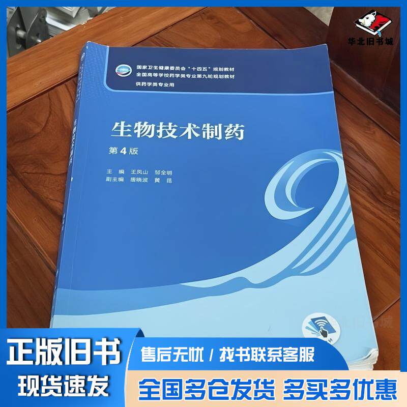 正版旧书生物技术制药第4版王凤山邹全明人民卫生出版社9787117334761