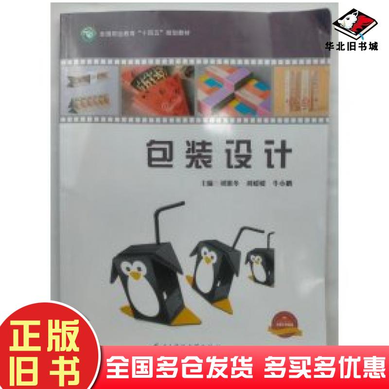正版旧书包装设计刘银冬刘媛媛牛小鹏主编电子科技大学出版社9787564795412