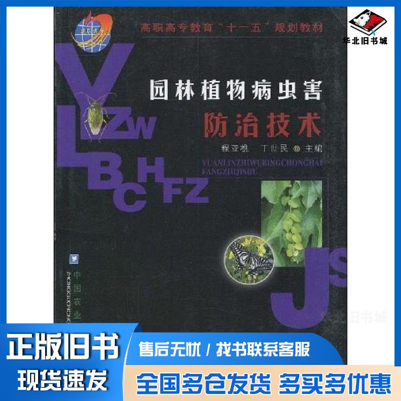 正版旧书园林植物病虫害防治技术程恶樵主编中国农业大学出版社9787811173048