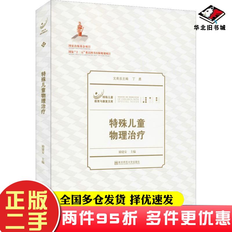 二手书特殊儿童教育与康复文库:特殊儿童物理治疗丁勇励建安编南京师范大学出版社9787565119705