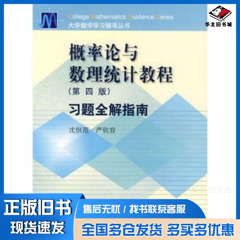 正版旧书概率论与数理统计教程第4版习题全解指南沈恒范严钦容主编高等教育出版社9787040154795