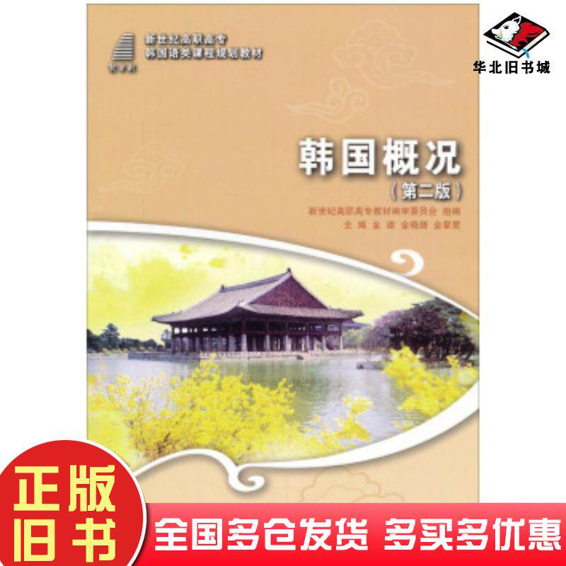 正版旧书韩国概况第二版金建金建金晓婧金星爱编大连理工大学出版社9787561182000