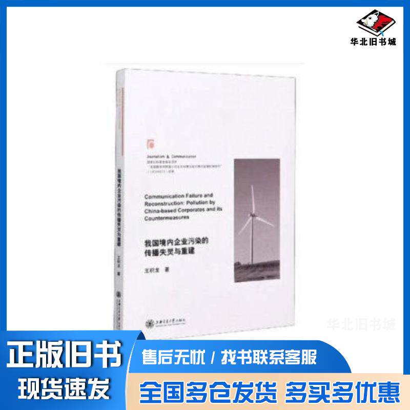 正版旧书我国境内企业污染的传播失灵与重建王积龙著上海交通大学出版社9787313223272