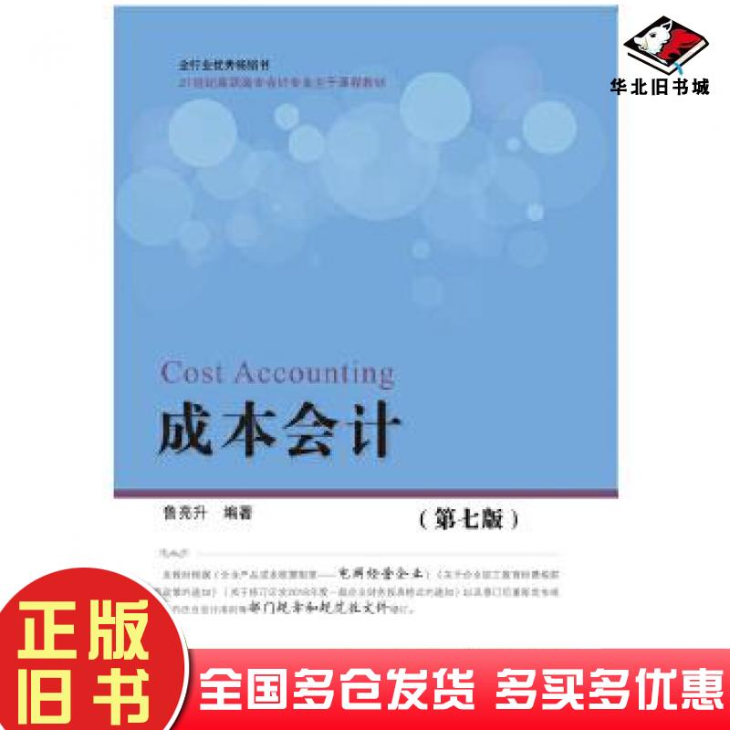 正版旧书成本会计第七7版鲁亮升著东北财经大学出版社9787565433634