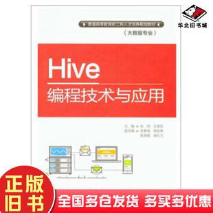 正版旧书Hive编程技术与应用孙帅王美佳中国水利水电出版社9787517069140