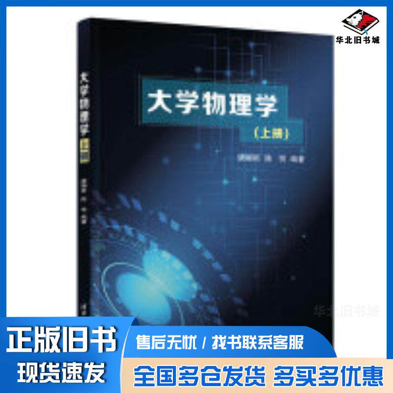 正版旧书大学物理学上册唐娜斯陈悦清华大学出版社9787302624165