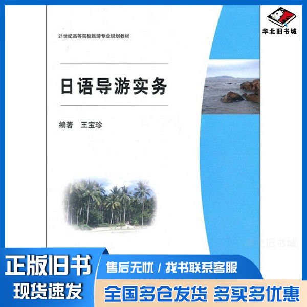 正版旧书日语导游实务王宝珍编著上海交通大学出版社9787313064660