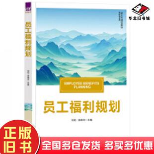 正版旧书员工福利规划刘钧徐晓华清华大学出版社9787302673675