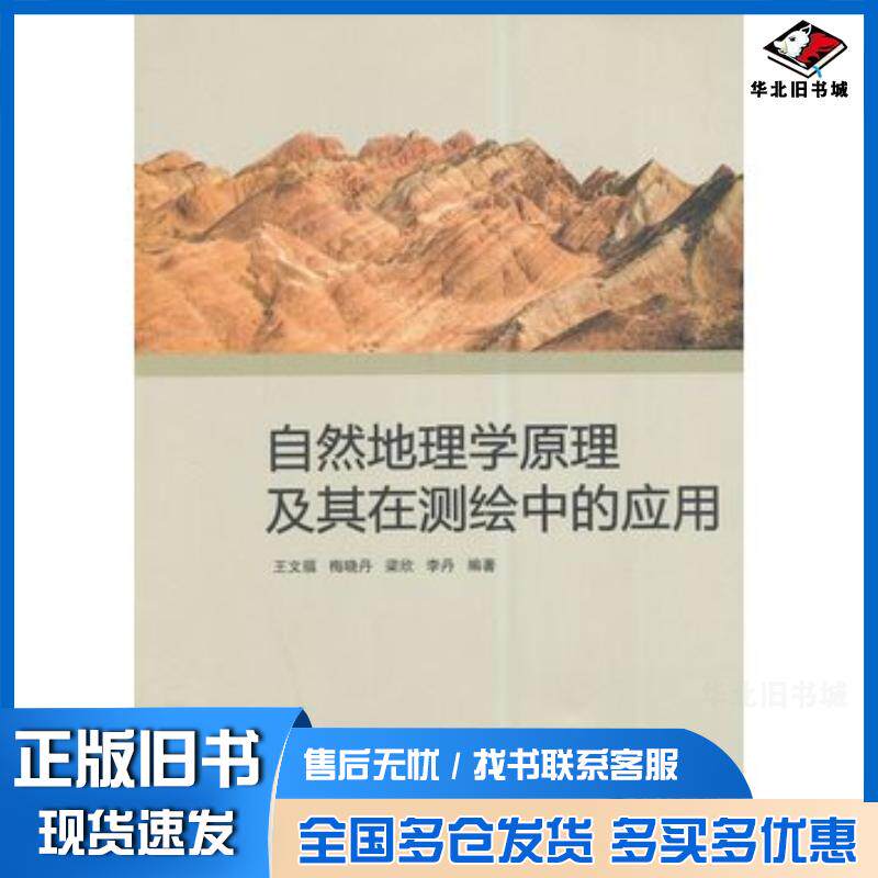 正版旧书自然地理学原理及其在测绘中的应用王文福等编著武汉大学出版社9787307137202
