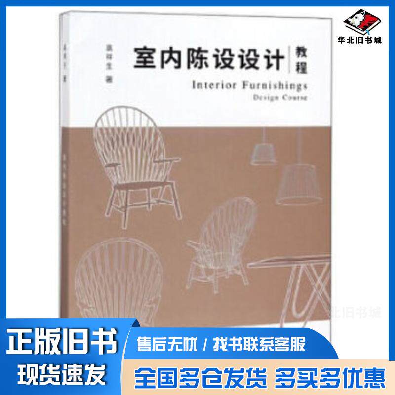 正版旧书室内陈设设计教程高祥生著东南大学出版社9787564186470