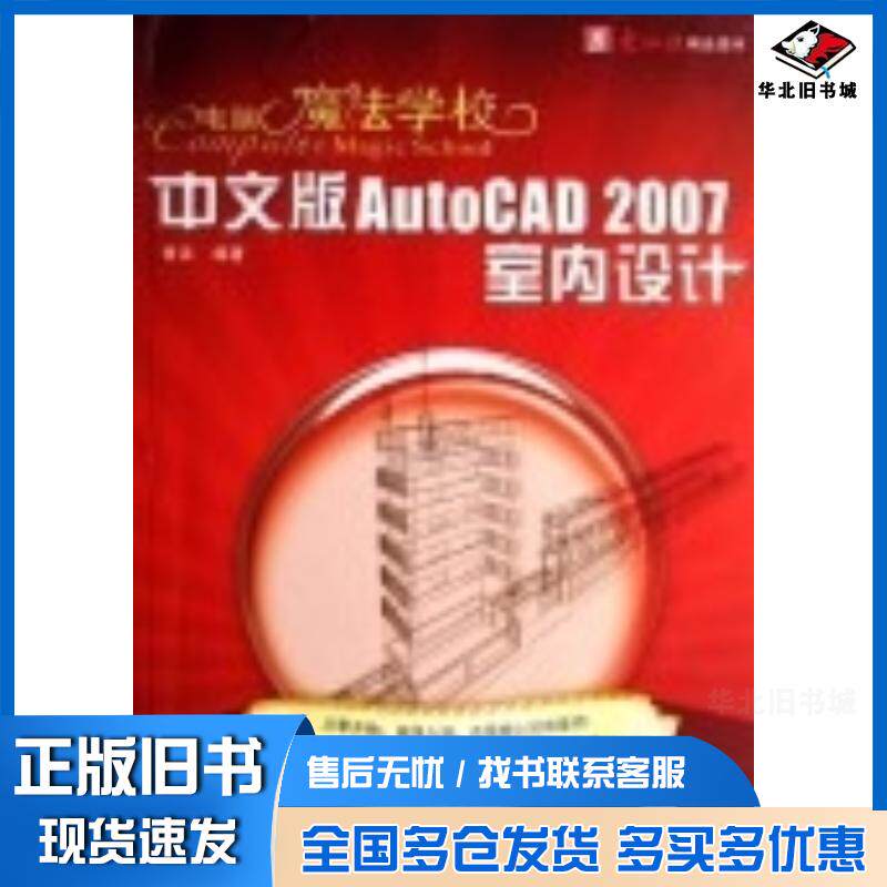 正版旧书中文版AutoCAD2007室内设计电脑魔法学校胥洁云南人民电子音像出版社9787900392688