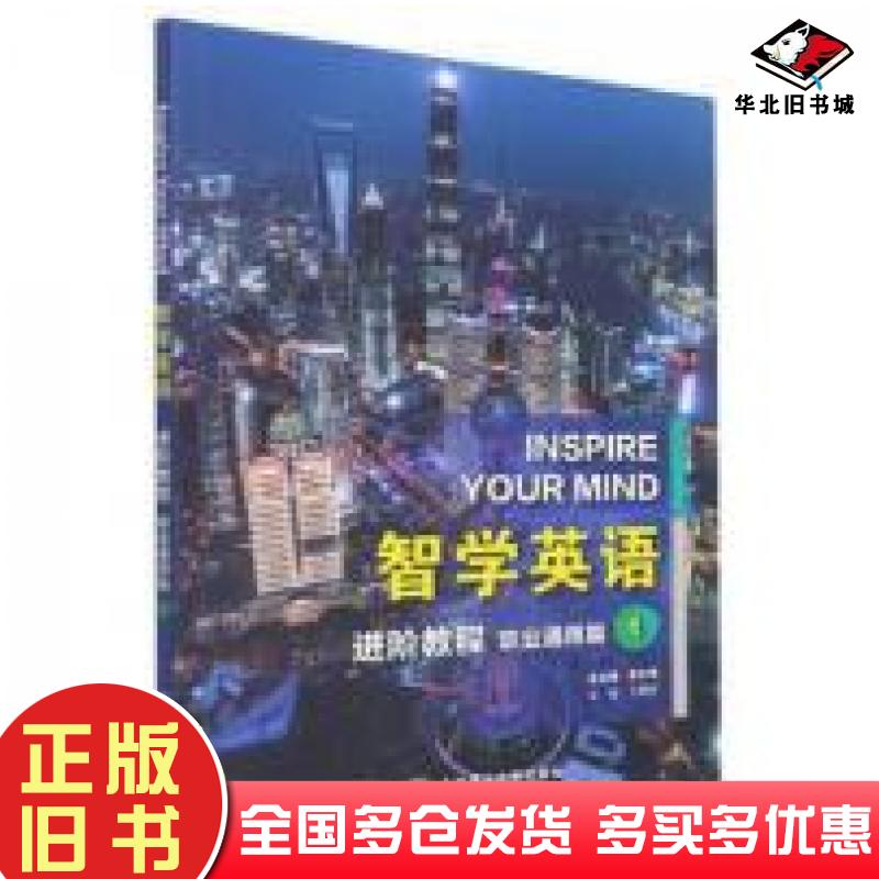 正版旧书智学英语进阶教程职业通用篇1读客文化出品读客小学生阅读研究社心理组大连理工大学出版社9787568530750