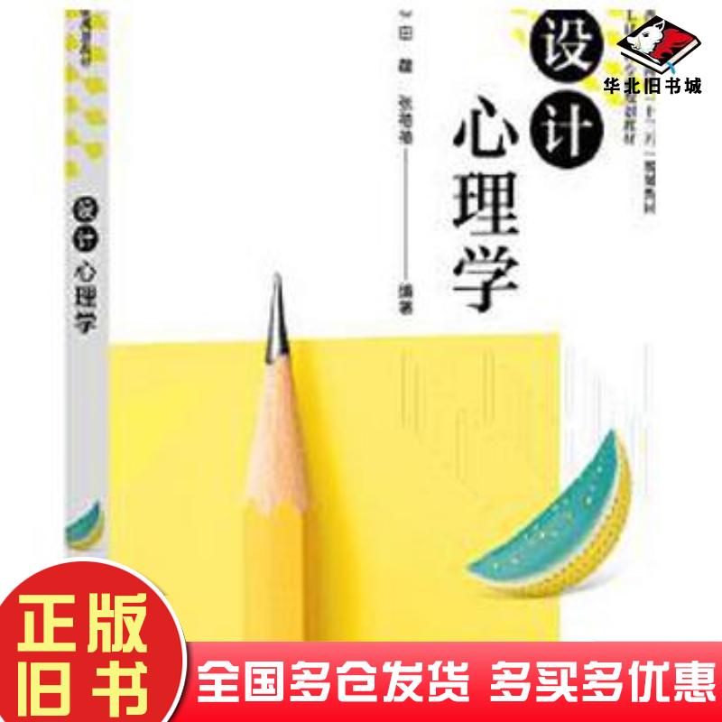 正版旧书设计心理学田蕴电子工业出版社9787121386107