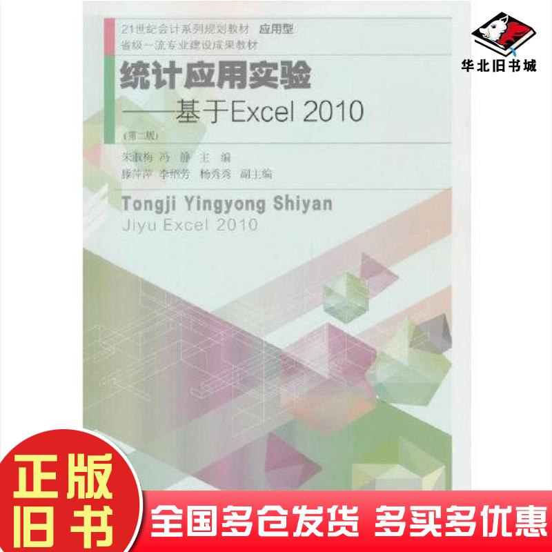 正版旧书统计应用实验基于Excel2010第二2版朱淑梅冯静东北财经大学出版社9787565449055