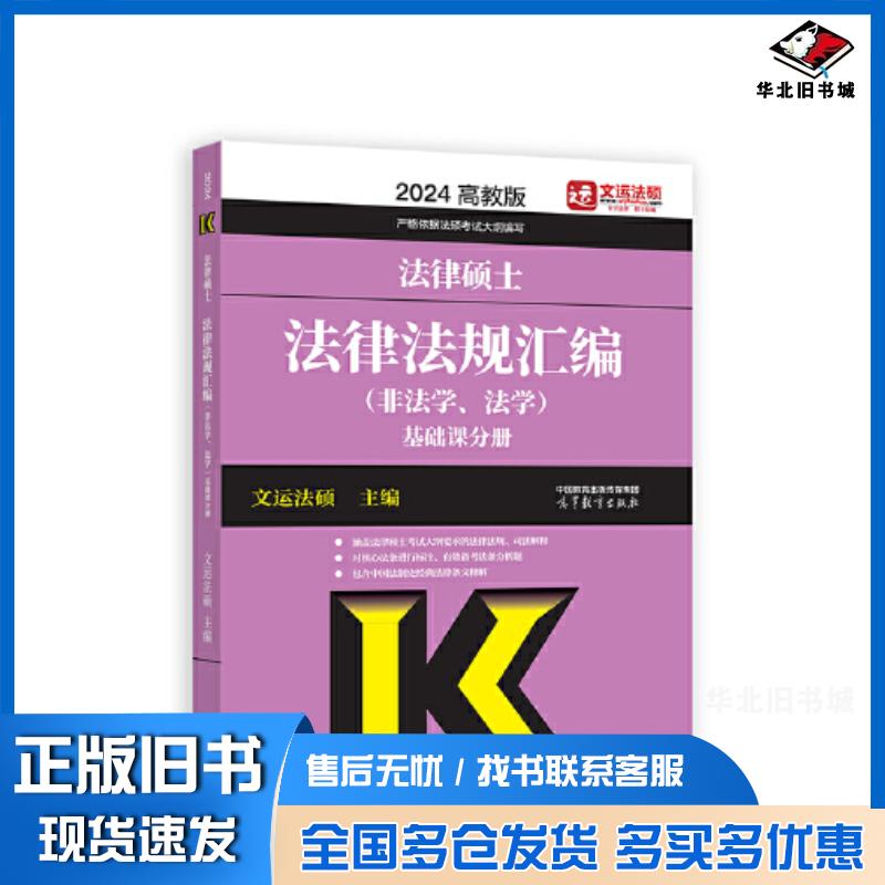 正版旧书2024法律硕士法律法规汇编非法学法学文运法硕高等教育出版社9787040604085图片