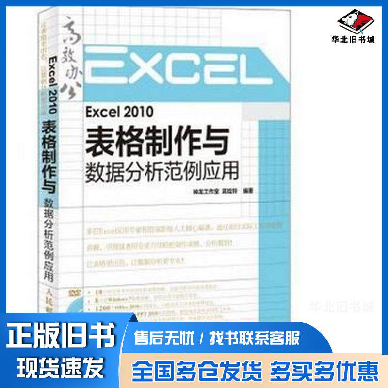 正版旧书Excel2010表格制作与数据分析范例应用高绘玲编著人民邮电出版社9787115344311