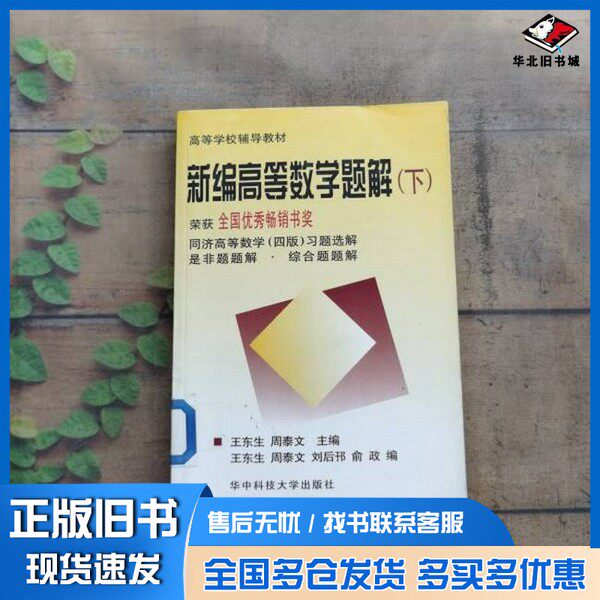 正版旧书新编高等数学题解 下王东生,周泰文主编出版社9787560909028