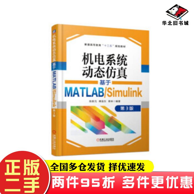 二手书机电系统动态仿真基于MATLABSimulink第3版陈新元机械工业出版社9787111614494