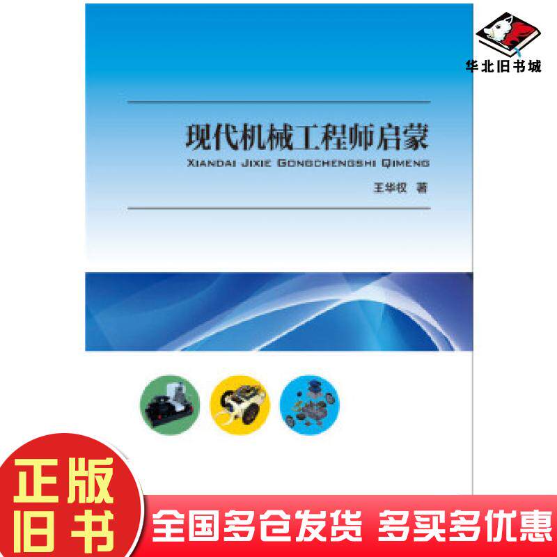正版旧书现代机械工程师启蒙王华权华中科技大学出版社9787568018135
