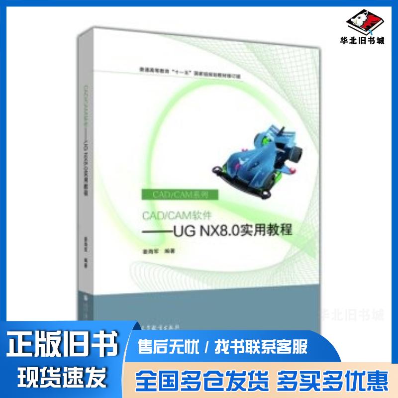 正版旧书CADCAM软件UGNX80实用教程姜海军著高等教育出版社9787040356458