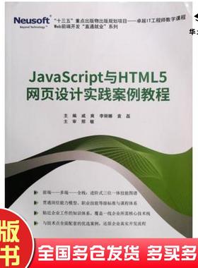 正版旧书JavaScript与HTML5网页设计实践案例教程戚爽东软电子出版社9787894367662